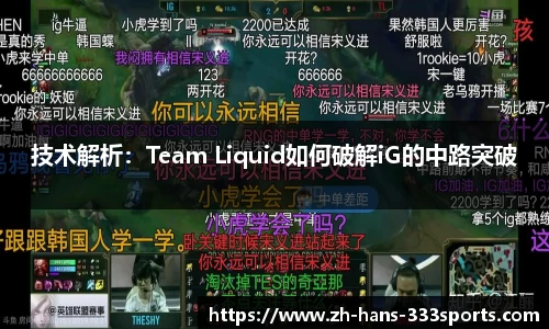 技术解析：Team Liquid如何破解iG的中路突破