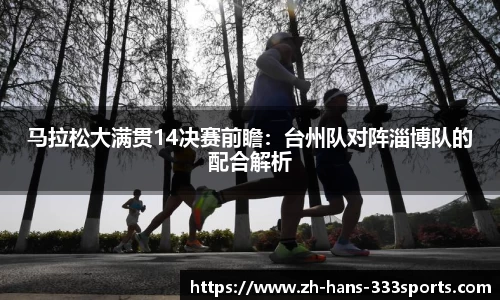 马拉松大满贯14决赛前瞻：台州队对阵淄博队的配合解析