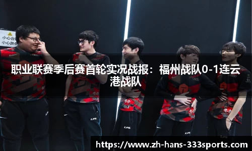 职业联赛季后赛首轮实况战报：福州战队0-1连云港战队