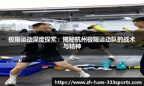极限运动深度探索：揭秘杭州极限运动队的战术与精神