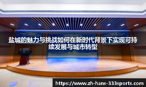 盐城的魅力与挑战如何在新时代背景下实现可持续发展与城市转型