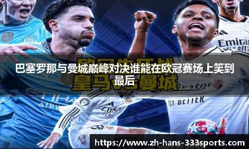 巴塞罗那与曼城巅峰对决谁能在欧冠赛场上笑到最后
